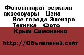 Фотоаппарат зеркала   аксессуары › Цена ­ 45 000 - Все города Электро-Техника » Фото   . Крым,Симоненко